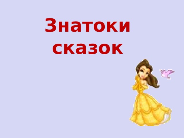 Знатоки сказок  