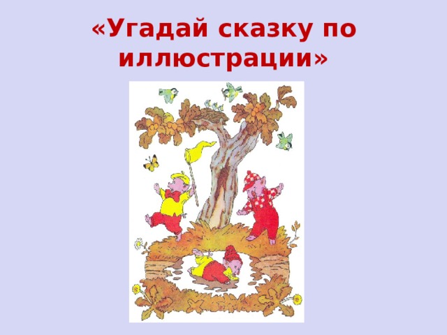 «Угадай сказку по иллюстрации» 
