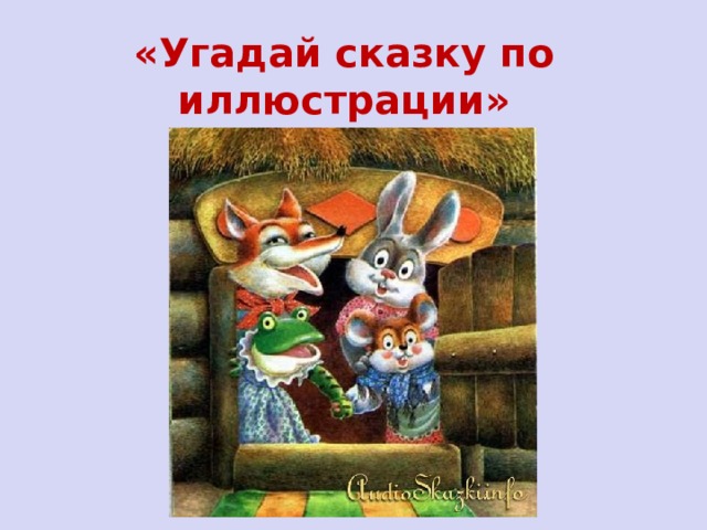 «Угадай сказку по иллюстрации» 