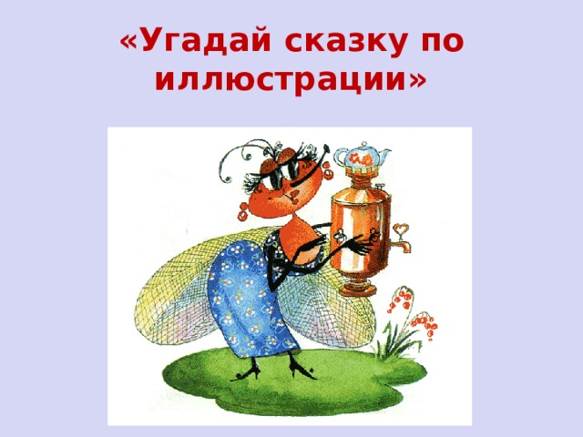 «Угадай сказку по иллюстрации» 