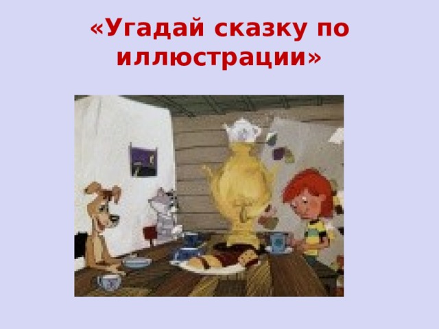 «Угадай сказку по иллюстрации» 