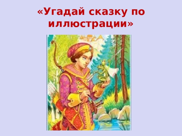 «Угадай сказку по иллюстрации» 