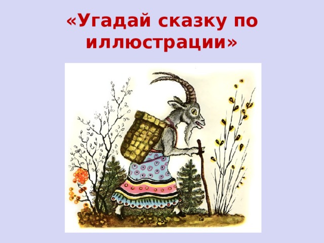 «Угадай сказку по иллюстрации» 