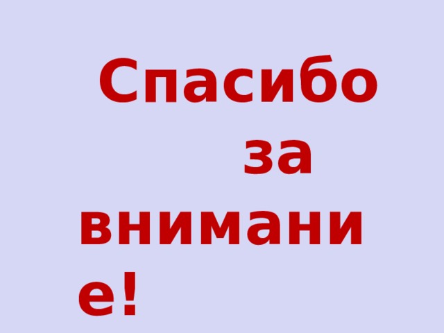  Спасибо  за внимание! 