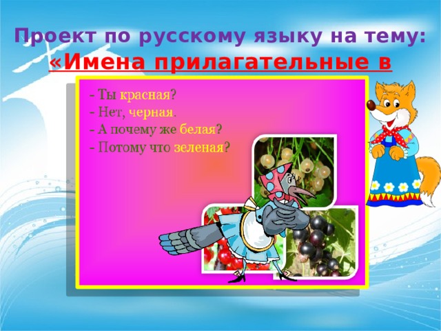 Проект по русскому языку на тему: «Имена прилагательные в загадках»  