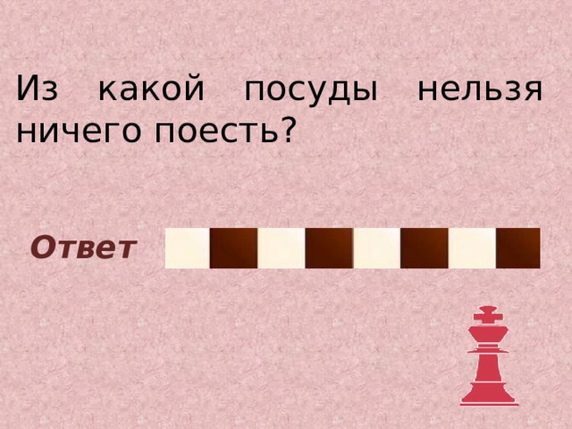 Пустой ответ. Из какой посуды нельзя ничего. Из какой посуды нельзя ничего поесть ответ. Из какой посуды нельзя есть. Из какой посуды нельзя поесть загадка.