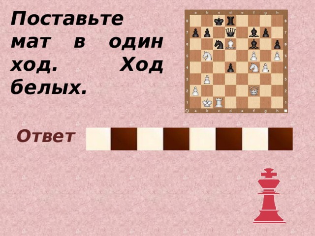 Ход со. Ребус шахматы викторина. Ход белых мат в 1 ход ответ. Шахматная викторина с ответами. Поставь мат в один ход.