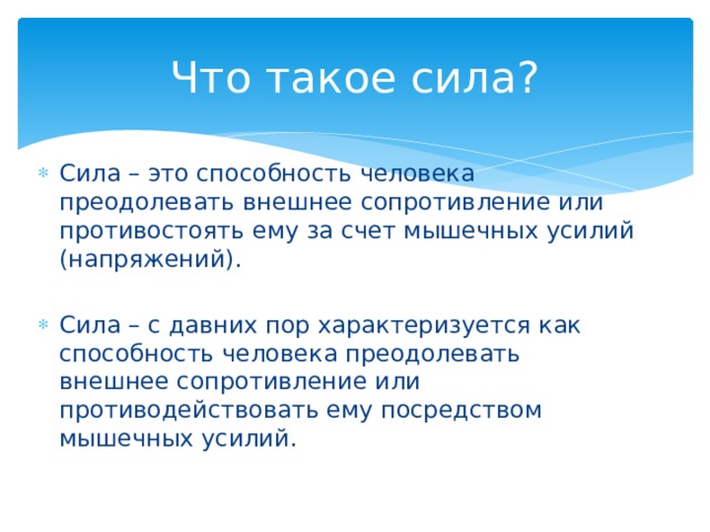 Сила это способность преодолевать или противостоять