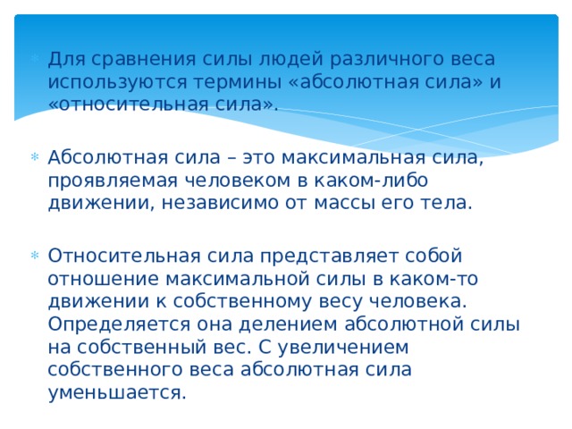 Относительная сила это. Абсолютная и Относительная сила. Максимальная сила человека. Абсолютная сила человека. Абсолютная сила и Относительная сила.