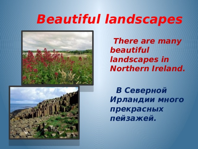  Beautiful landscapes  There are many beautiful landscapes in Northern Ireland.   В Северной Ирландии много прекрасных пейзажей. 