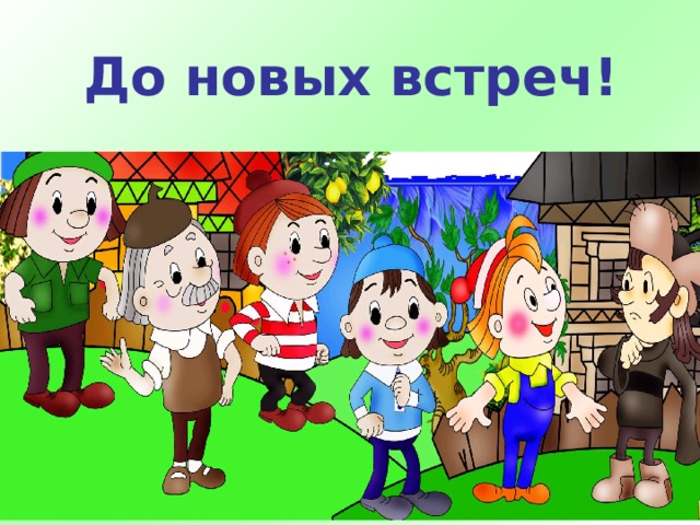 До новых встреч! 