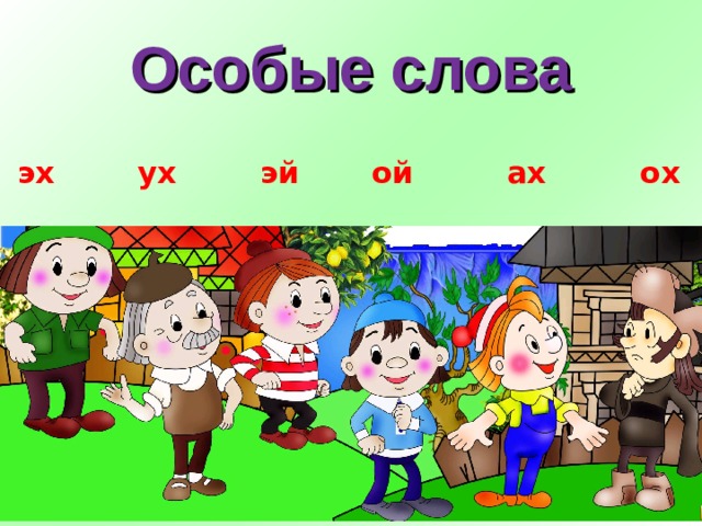 Особые слова   эх ух эй ой ах ох 