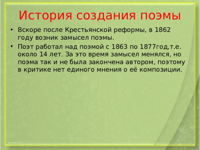 История создания кому на руси жить. Замысел и история создания поэмы кому на Руси жить хорошо. История создания поэмы кому на Руси жить. История создания поэмы 