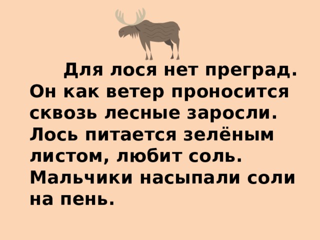 Ударение в слове лося. Для лося нет преград он как ветер проносится сквозь Лесные заросли. Лоси любят соль. Текст для лося нет преград.