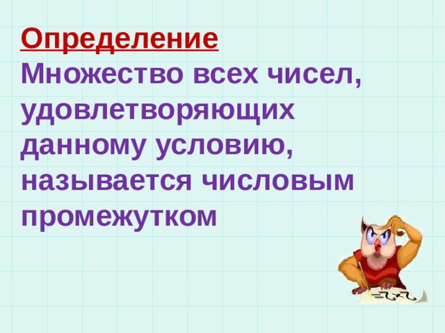 Определение Множество всех чисел, удовлетворяющих данному условию, называется числовым промежутком 