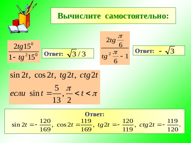 Презентация формулы для двойных и половинных углов 10 класс никольский