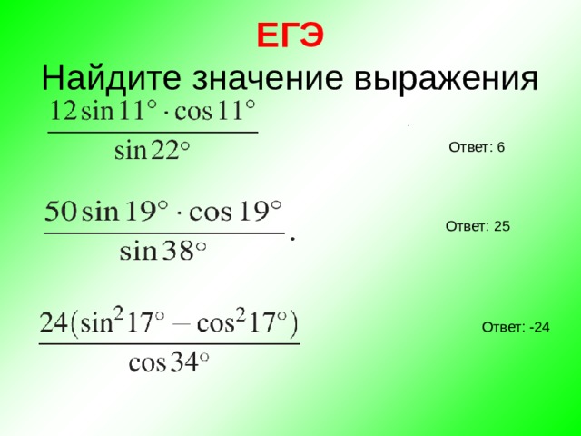 ЕГЭ  Найдите значение выражения             . 