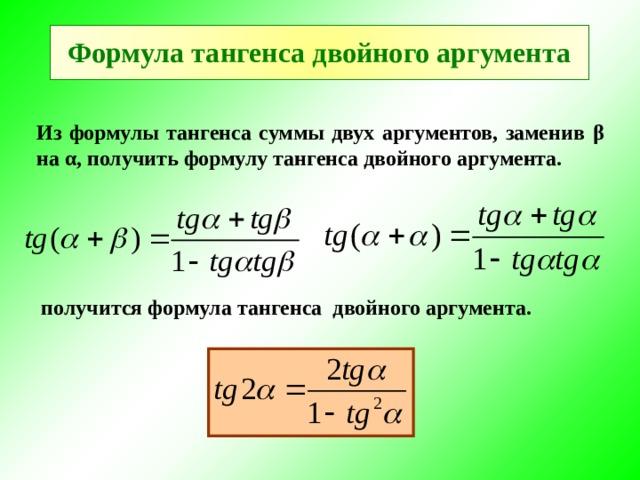 Презентация формула двойного аргумента