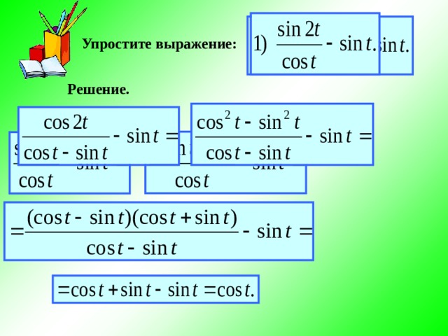 Упростите выражение: Решение. 