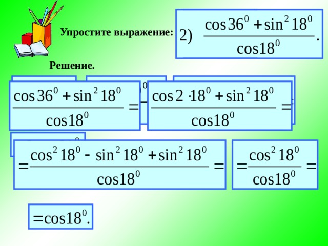 Решить выражение 3 10 10. Sin18 cos36. Упростить выражение решение. Cos36-sin18 решение. Упростить выражение sin.