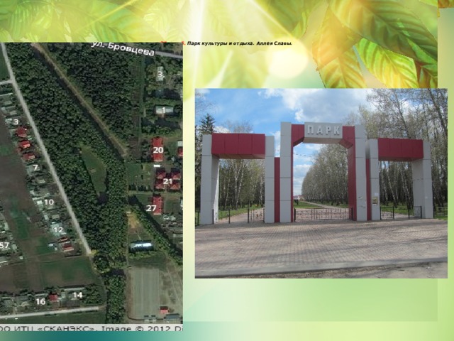    Объект 5. Парк культуры и отдыха. Аллея Славы.       