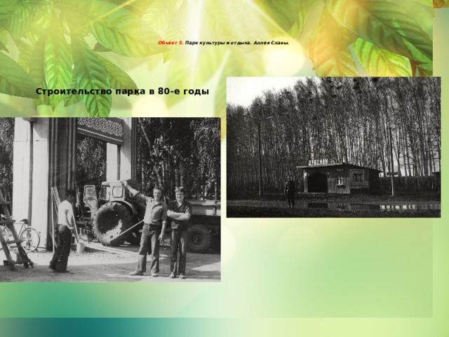    Объект 5. Парк культуры и отдыха. Аллея Славы.       Строительство парка в 80-е годы 