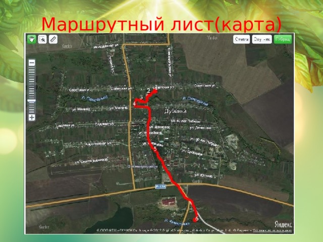 Маршрутный лист(карта) 