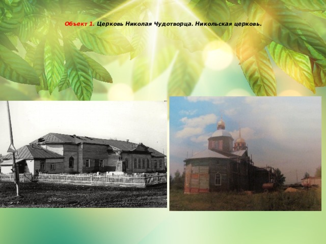   Объект 1. Церковь Николая Чудотворца. Никольская церковь.      