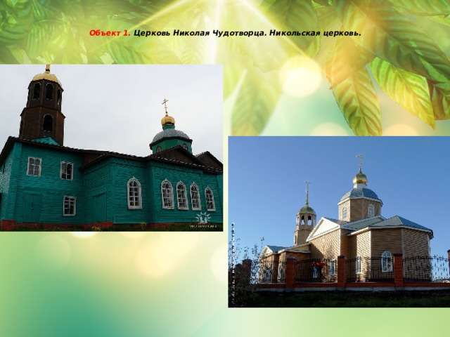   Объект 1. Церковь Николая Чудотворца. Никольская церковь.      