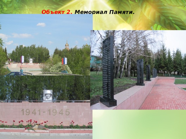  Объект 2. Мемориал Памяти.     