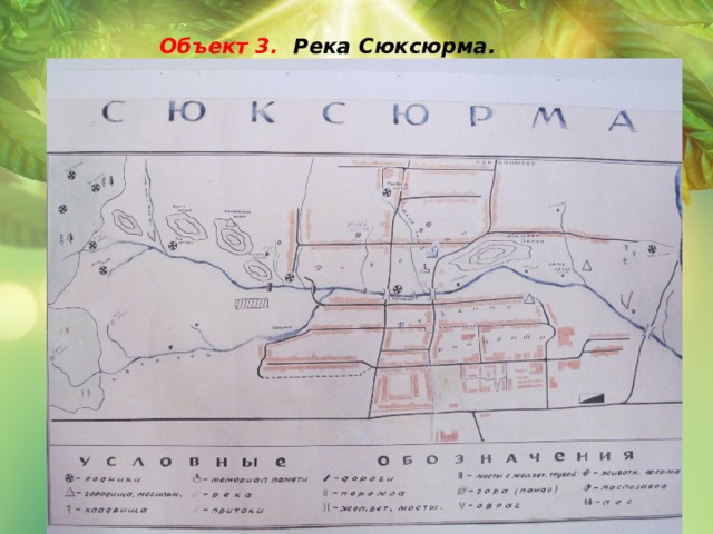  Объект 3. Река Сюксюрма.     