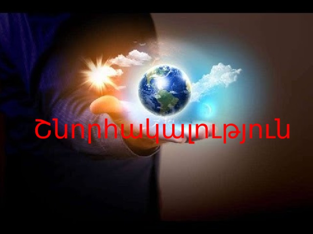 Շնորհակալություն 
