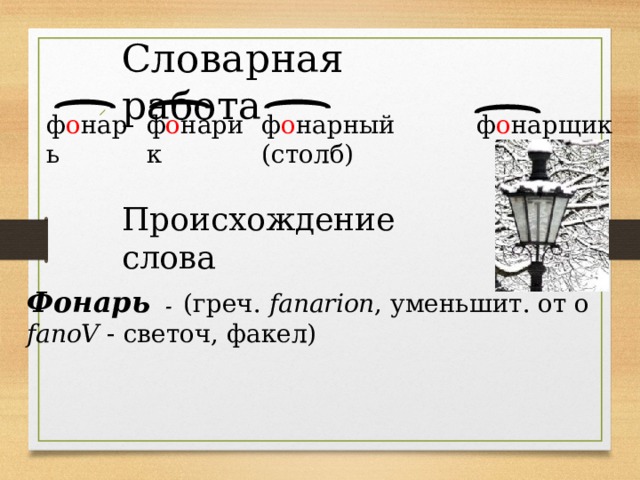 Слово фонарь. Лексическое слово фонарь. Фонарь происхождение слова. История происхождения слова фонарь. Введение словарного слова фонарь.