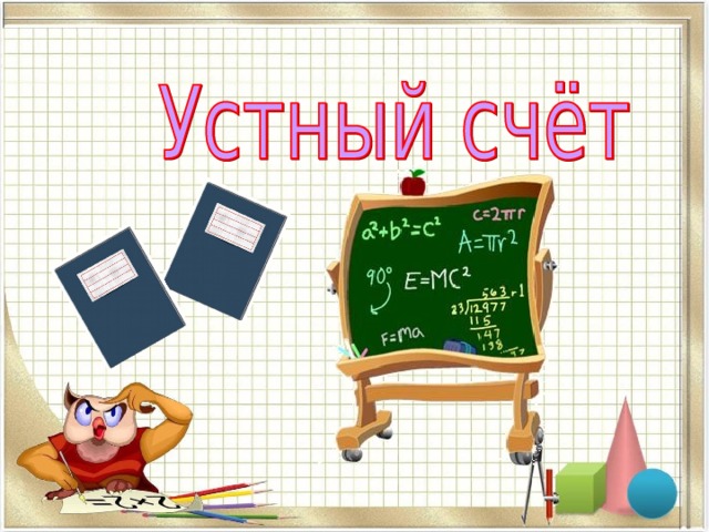 Развиваем смекалку 1 класс планета знаний презентация