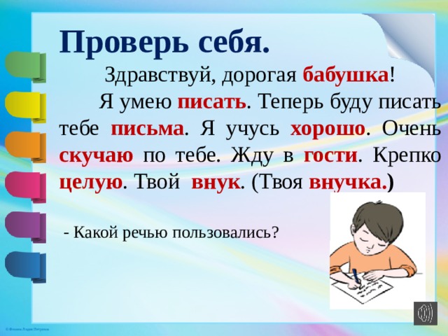 Теперь напиши. Здравствуй дорогая бабушка. Здравствуй дорогая бабушка я умею писать теперь. Я умею писать. Я умею писать звук и занятие.