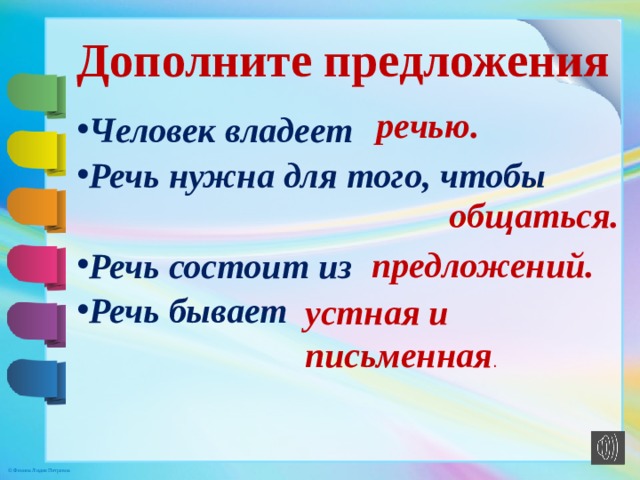 Общаться предложение. Дополнить предложение. Речь предложение. Письменная речь предложения. Предложения для выступления.