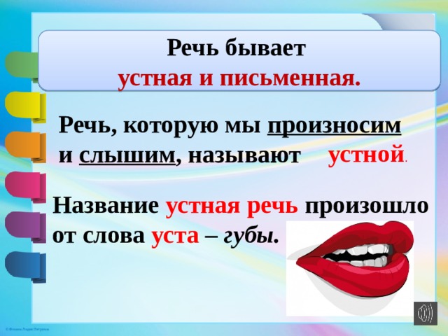 Речь бывает. Устная речь бывает. Речь которую мы произносим и слышим это. Речь бывает устная и письменная. Устная речь это речь которую мы произносим и слышим.