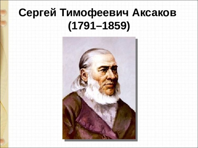 Презентация с аксаков гнездо