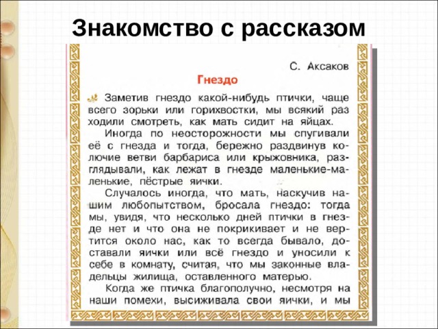 С аксаков гнездо 1 класс презентация