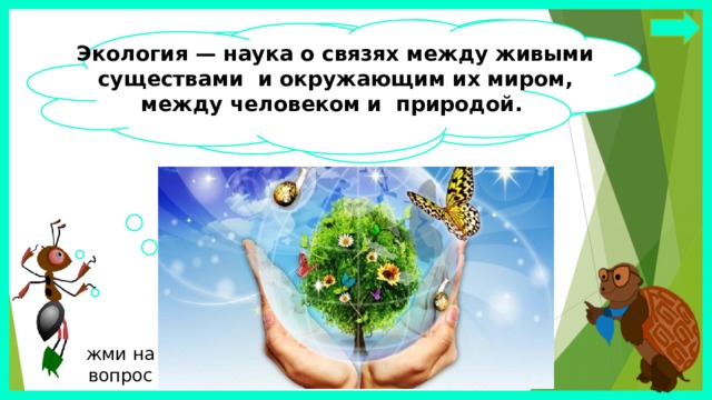 Связи между природой и человеком 2 класс. Связь между природой и человеком. Наука о связи между живыми существами и окружающей средой. Связь между человеком и окружающей средой. Связях между живыми существами и окружающей средой.