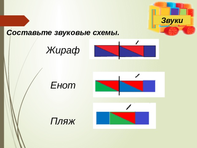 Журавль схема слова 1 класс цветная схема