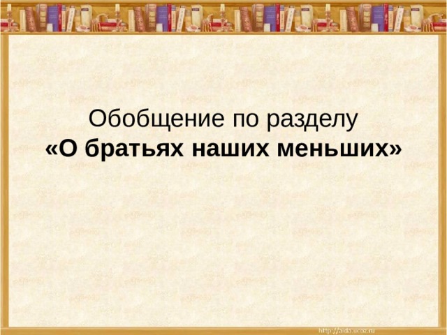 Обобщающий урок по разделу о братьях наших меньших 1 класс презентация