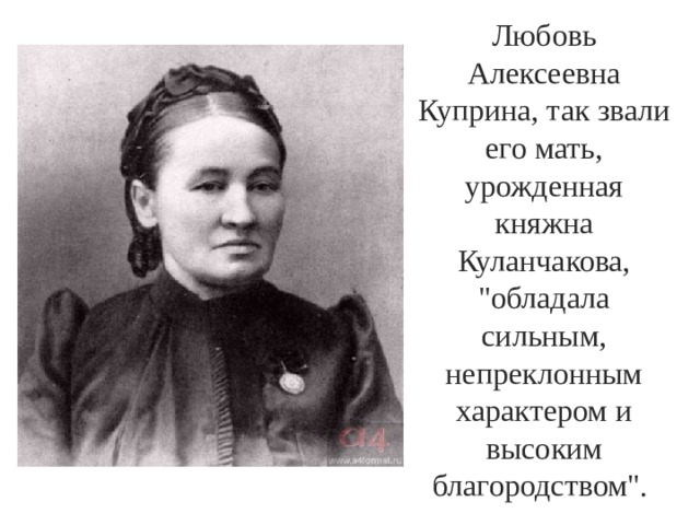 Любовь Алексеевна Куприна, так звали его мать, урожденная княжна Куланчакова, 