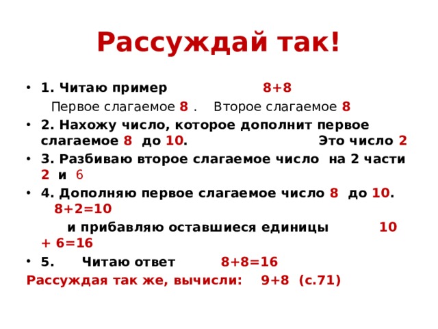 Сложение однозначных чисел с переходом через десяток вида 8 9 презентация