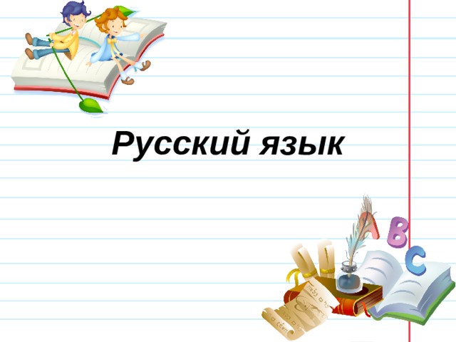 Русский язык 
