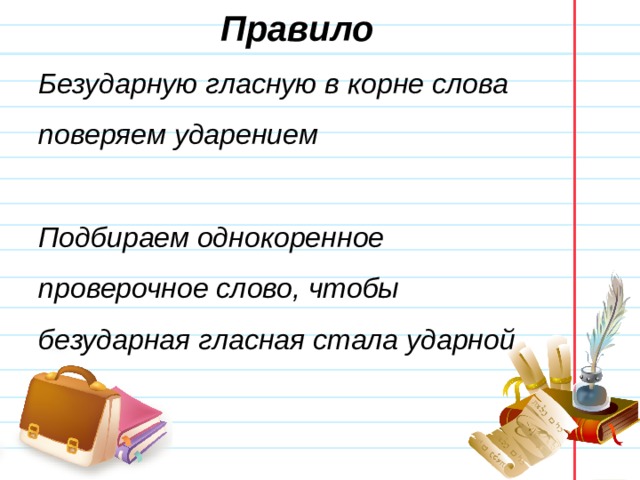 Вычитываем проверочное слово. Безударные гласные в корне слова проверяемые ударением. Однокоренные слова с безударной гласной. Однокоренные слова не проверяемые ударением. Ударение в однокоренных словах.