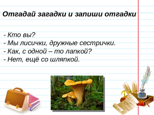 Составить предложение со словом тоже. Кто вы мы лисички дружные сестрички. Собери загадку запиши отгадку. Отгадай и запиши. Составить предложение со словом лисички.