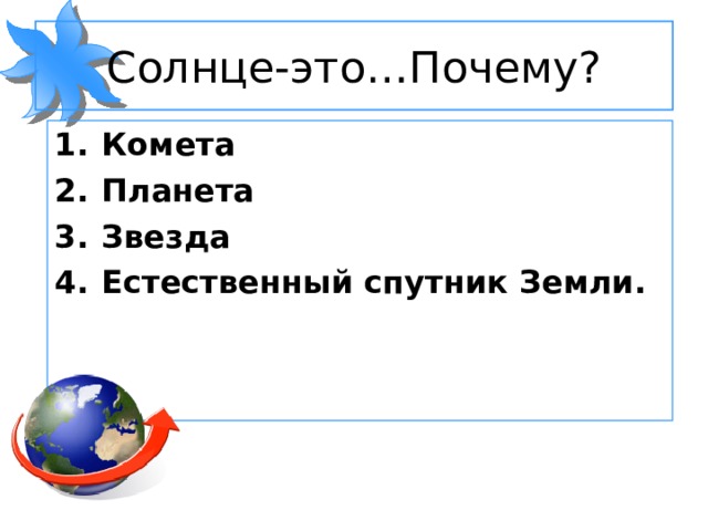 Солнце-это…Почему? Комета Планета Звезда Естественный спутник Земли. 