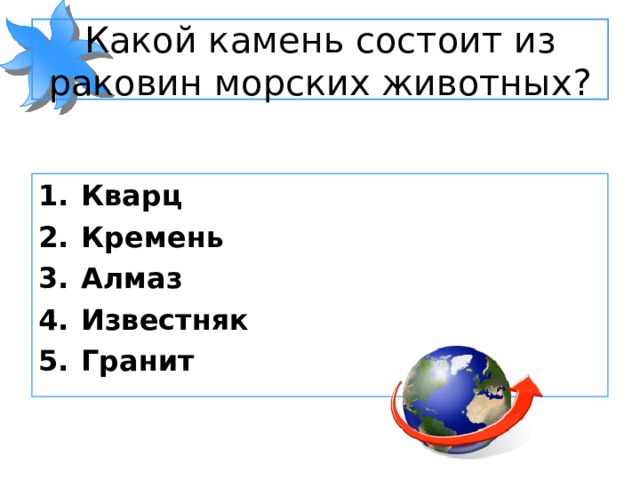 Какой камень состоит из раковин морских животных? Кварц Кремень Алмаз Известняк Гранит 
