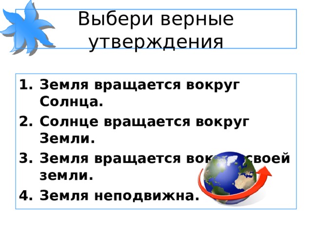 Выберите верные утверждения земля